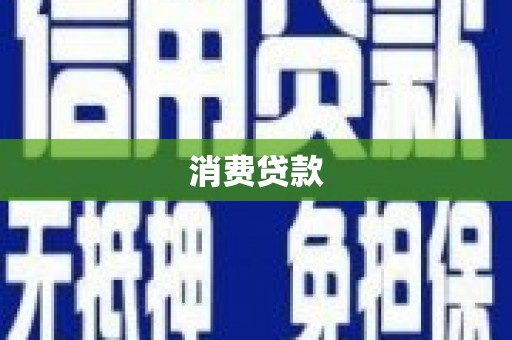 香港岛消费贷款