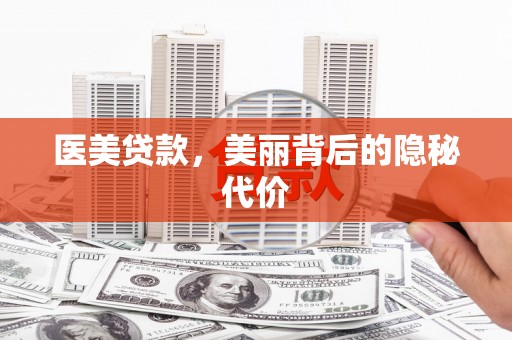 香港岛医美贷款，美丽背后的隐秘代价
