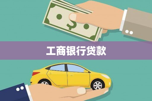 香港岛工商银行贷款