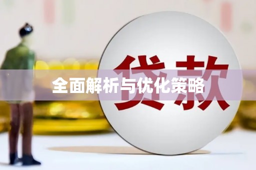 香港岛全面解析与优化策略