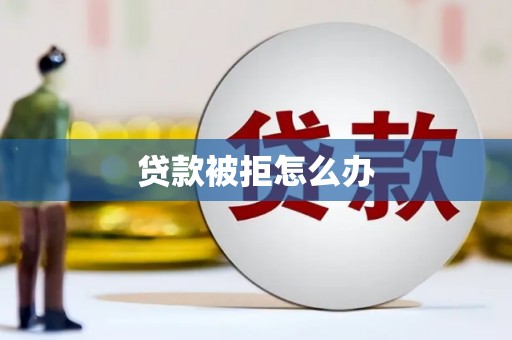 香港岛贷款被拒怎么办