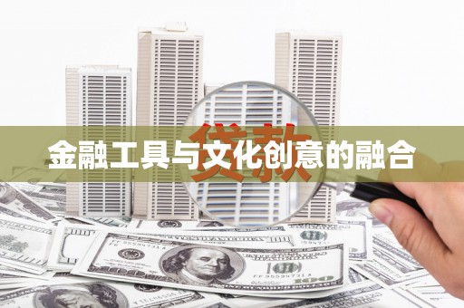 香港岛金融工具与文化创意的融合