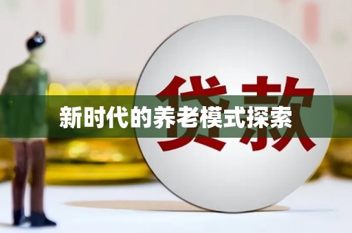 香港岛新时代的养老模式探索