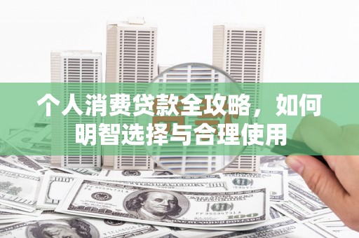 香港岛个人消费贷款全攻略，如何明智选择与合理使用