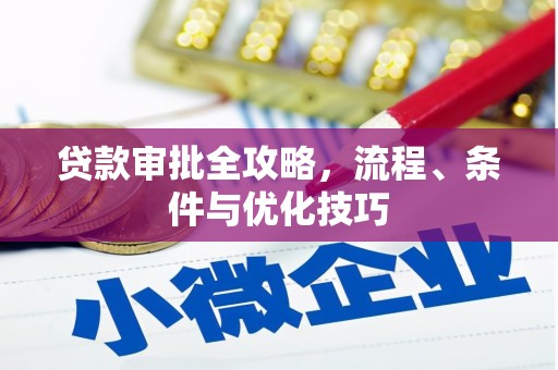 香港岛贷款审批全攻略，流程、条件与优化技巧