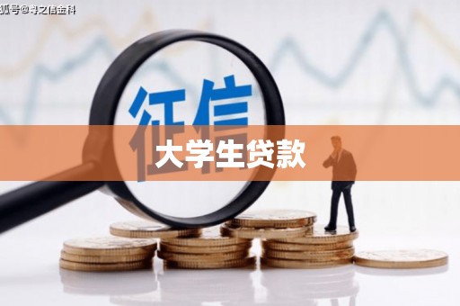 香港岛大学生贷款