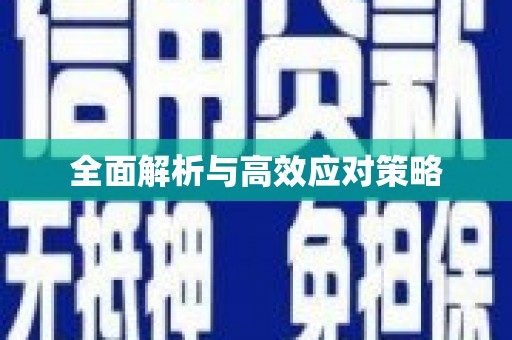 香港岛全面解析与高效应对策略
