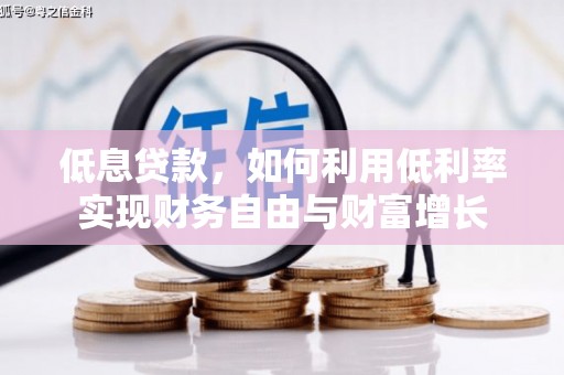 香港岛低息贷款，如何利用低利率实现财务自由与财富增长