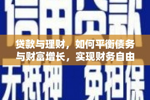 香港岛贷款与理财，如何平衡债务与财富增长，实现财务自由