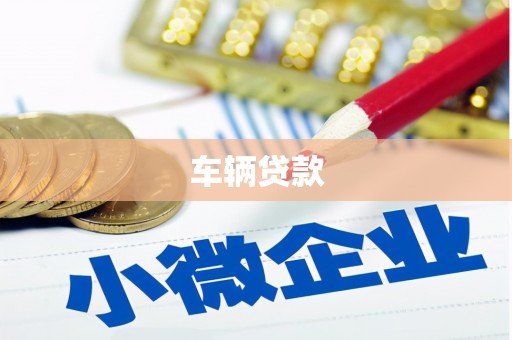 香港岛车辆贷款