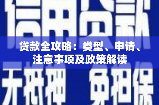 香港岛贷款全攻略：类型、申请、注意事项及政策解读
