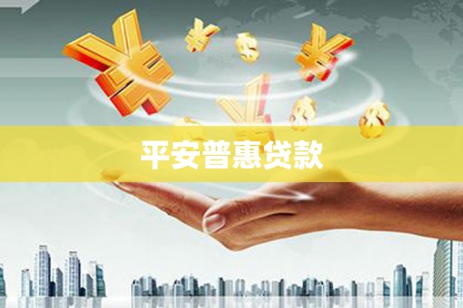 香港岛平安普惠贷款