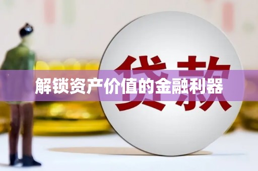 香港岛解锁资产价值的金融利器