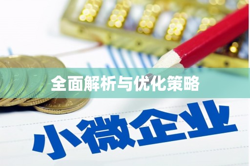 香港岛全面解析与优化策略