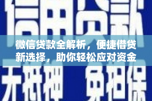 香港岛微信贷款全解析，便捷借贷新选择，助你轻松应对资金需求