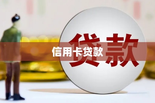 香港岛信用卡贷款